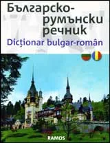Българско-румънски речник