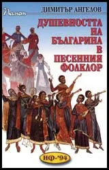 Душевността на българина в песенния фолклор