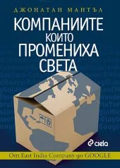 Компаниите, които промениха света