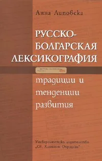 Русско - болгарская лексикография.Традиции и тенденции развития + CD