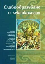 Словообразуване и лексикология