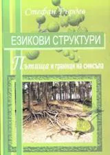 Езикови структури. Пътища и граници на смисъла