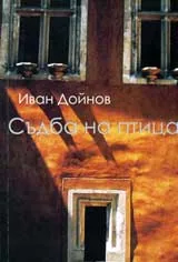 Съдба на птица