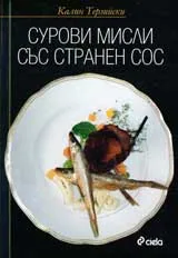 Сурови мисли със странен сос