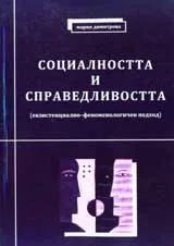 Социалността и справедливостта