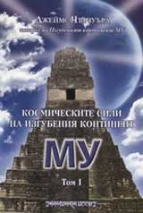 Космическите сили на изгубения континент МУ, том I