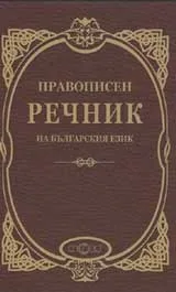 Правописен речник на българския език