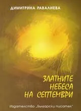 Златните небеса на септември