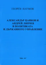 Александър Цанков и Андрей Ляпчев в политиката и държавното управление