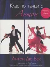 Клас по танци с Антон + DVD