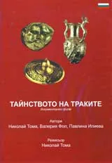 DVD: Тайнството на Траките