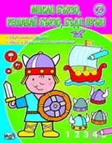 Мисли бързо, решавай бързо, бъди пръв! 2