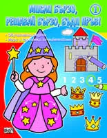 Мисли бързо, решавай бързо, бъди пръв! 1
