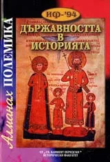Държавността в историята