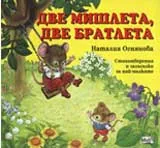 Две мишлета, две братлета