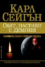 Свят, населен с демони