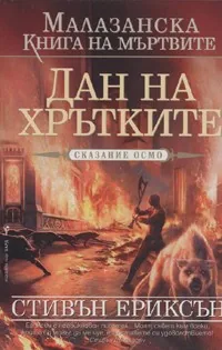 Малазанска книга на мъртвите, Сказание 8 - Дан на хрътките