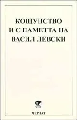 Кощунство и с паметта на Васил Левски