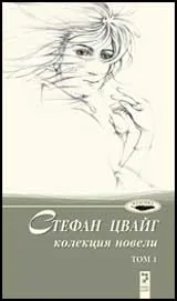 Колекция новели - том 1