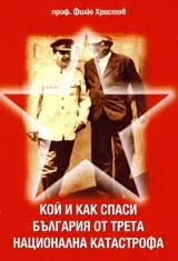 Кой и как спаси България от трета национална катастрофа