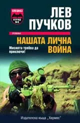 Нашата лична война