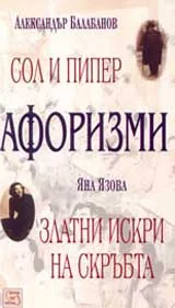 Афоризми: Сол и пипер; Златни искри на скръбта