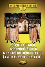 Дарителство и взаимопомощ в българското общество ( XVI – началото на XXв.)