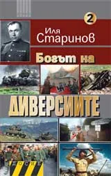 Богът на диверсиите 2