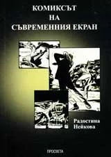 Комиксът на съвременния екран