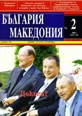 България • Македония, 2009/ брой 2