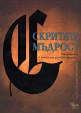 Скритата мъдрост. Пътеводител в западните духовни традиции