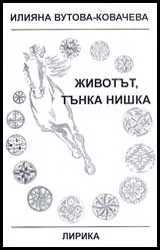 Животът, тънка нишка