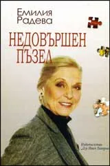 Недовършен пъзел