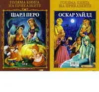 Голяма книга на приказките: Шарл Перо и Оскар Уайлд