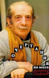 Очертания на мига