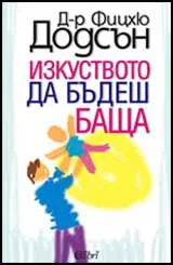 Изкуството да бъдеш баща
