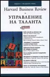 Harvard Business Review: Управление на таланта