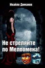 Не стреляйте по Мелпомена