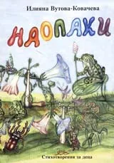 Наопаки