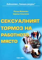 Сексуалният тормоз на работното място