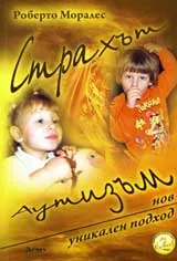 Страхът Аутизъм