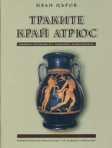 Траките край Атрюс