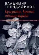 Кризата, която обнадеждава