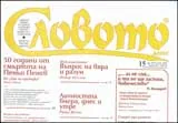 Словото днес 2009/брой 15