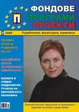 Фондове Програми Проекти, 2009/брой 2