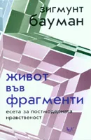 Живот във фрагменти