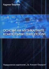 Основи на музикалните компютърни технологии