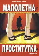 Малолетна проститутка