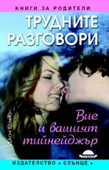 Трудните разговори с вашия тийнейджър