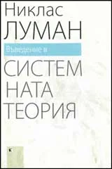 Въведение в системната теория